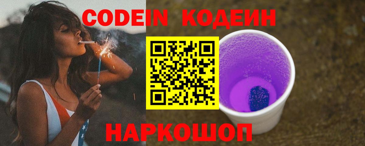 Codein напиток Lean (лин) Сосновый Бор